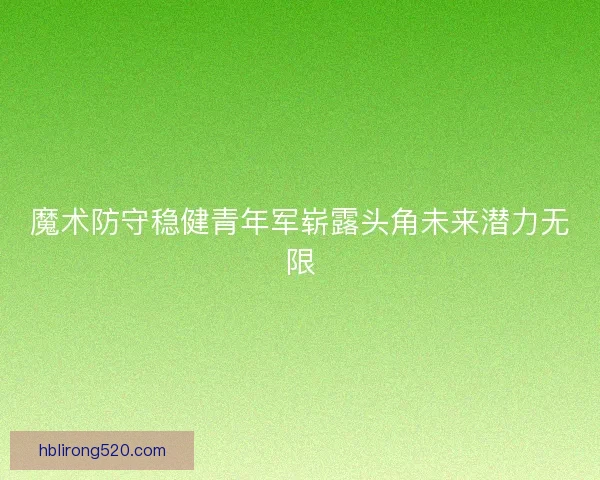 魔术防守稳健青年军崭露头角未来潜力无限