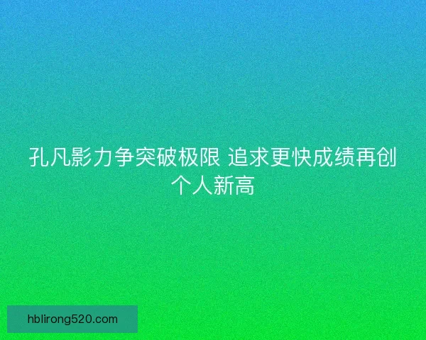 孔凡影力争突破极限 追求更快成绩再创个人新高