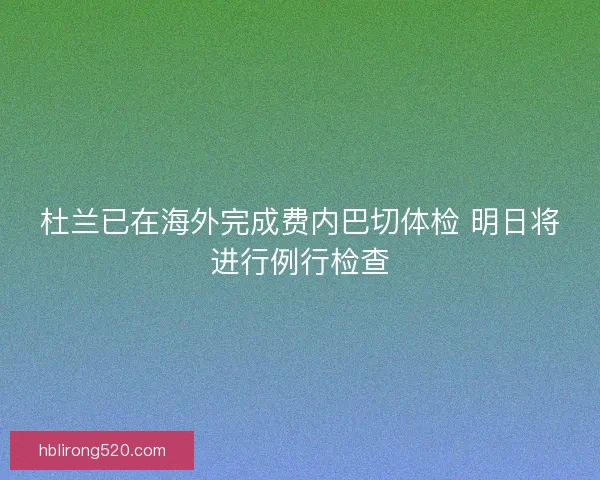 杜兰已在海外完成费内巴切体检 明日将进行例行检查