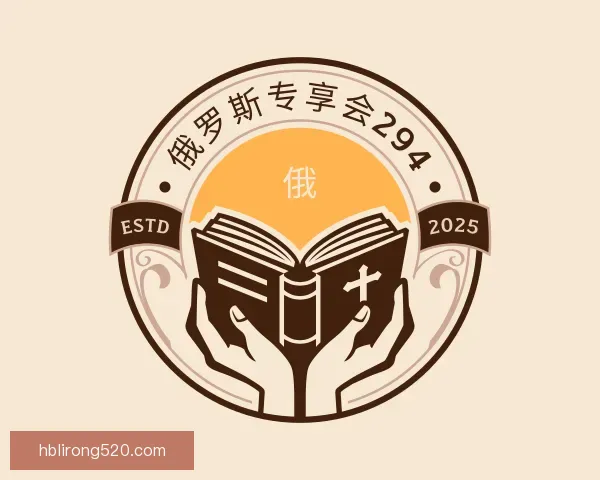 介绍俄罗斯专享会294